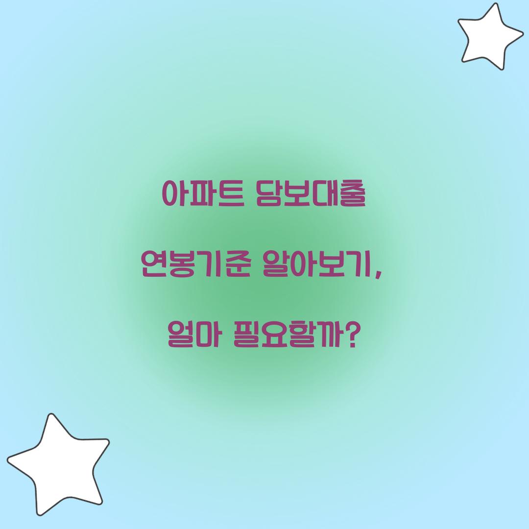 아파트 담보대출 연봉기준