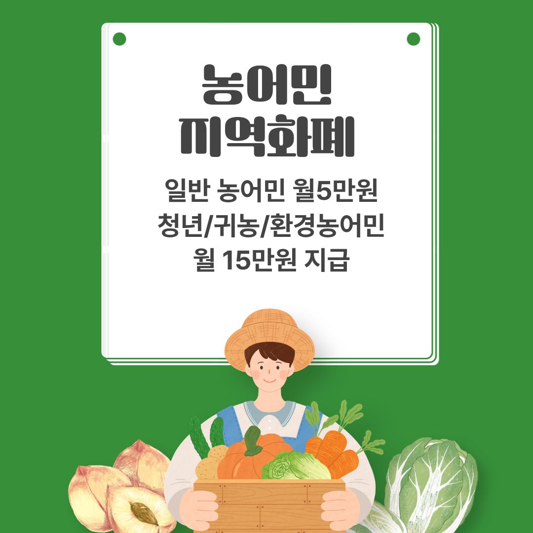 농어민 지역화폐지급