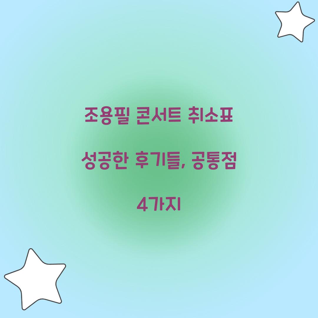 조용필 콘서트 취소표 성공한 후기들, 공통점 4가지