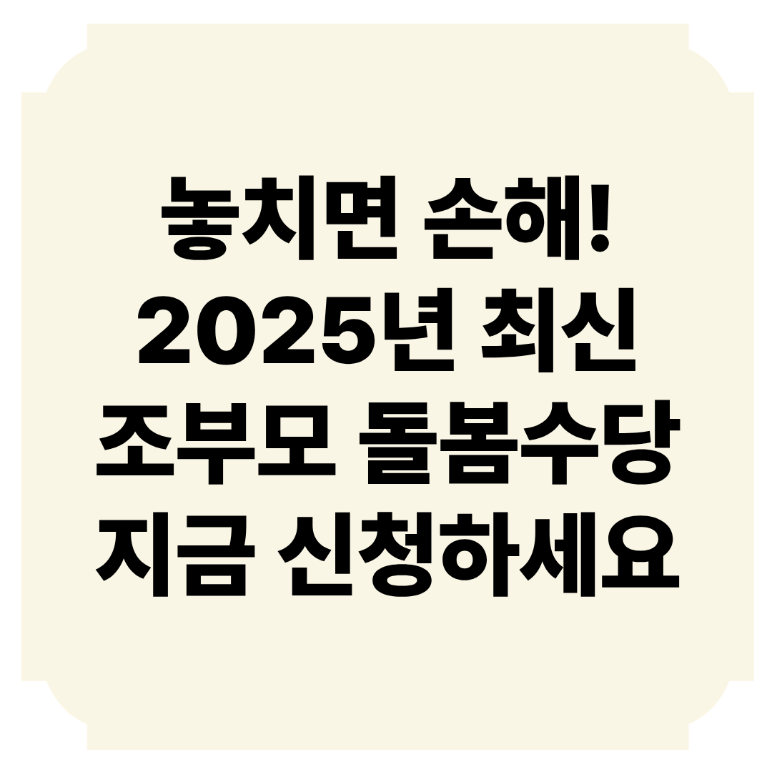 서울시 조부모 돌봄수당