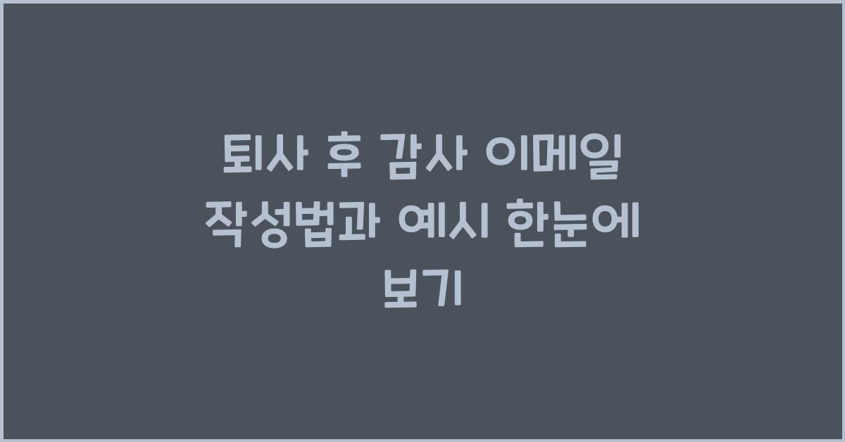 퇴사 후 감사 이메일  