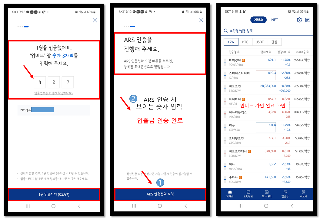 1원 인증 및 ARS 인증 그리고 업비트 가입 완료