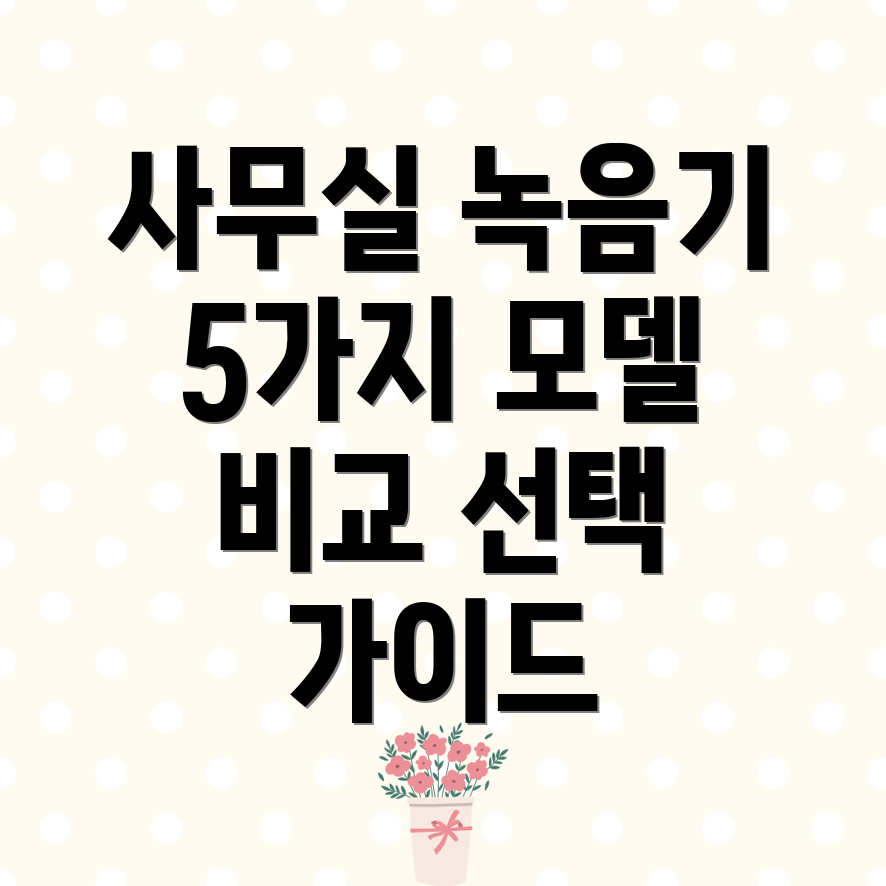 사무실녹음기5가지인기모델비교분석및선택가이드