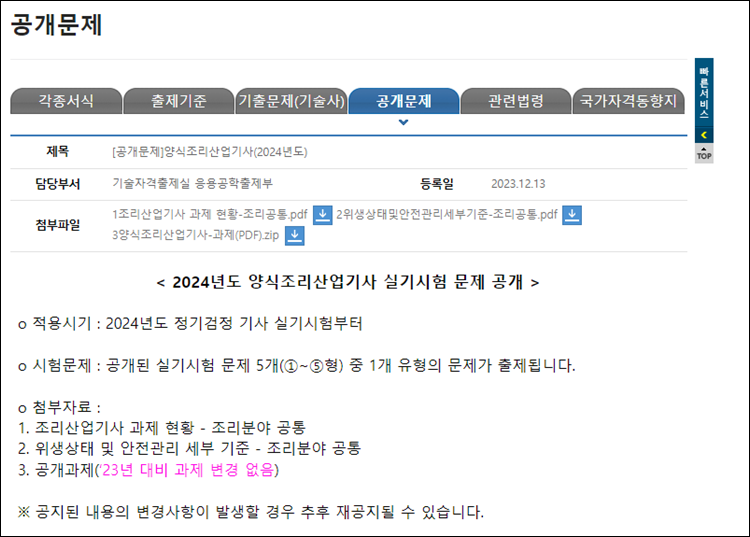 양식조리산업기사-공개문제