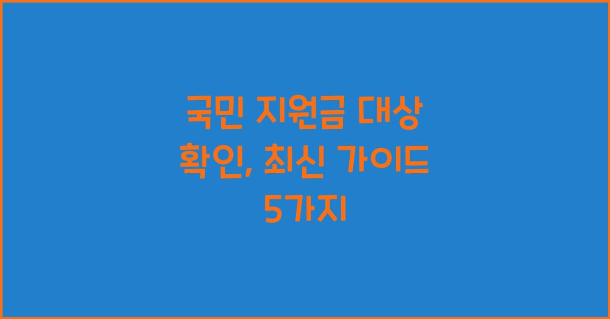 국민 지원금 대상 확인