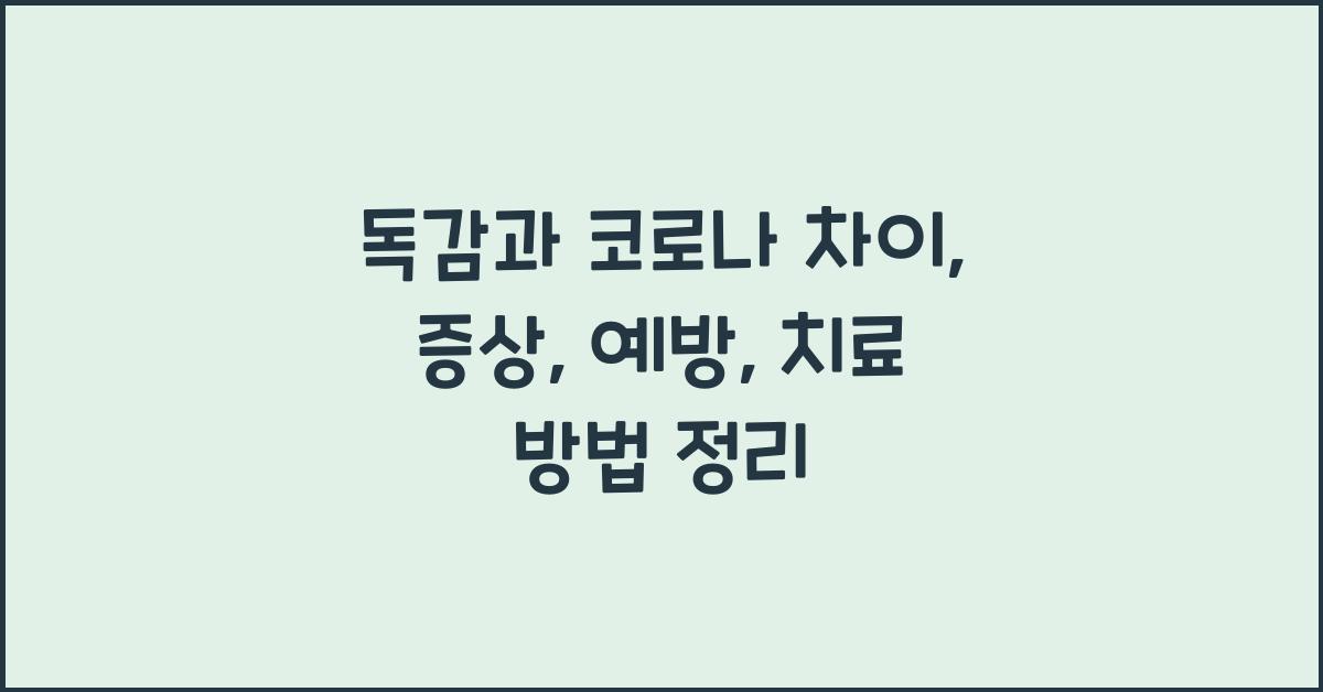 독감과 코로나 차이