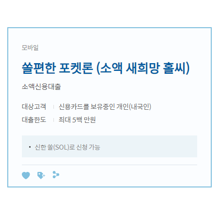 신한은행 소액신용대출 신한쏠 포켓론 비상금대출