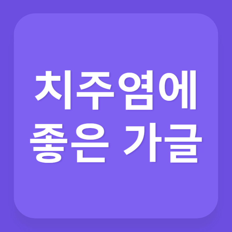 치주염에 좋은 가글