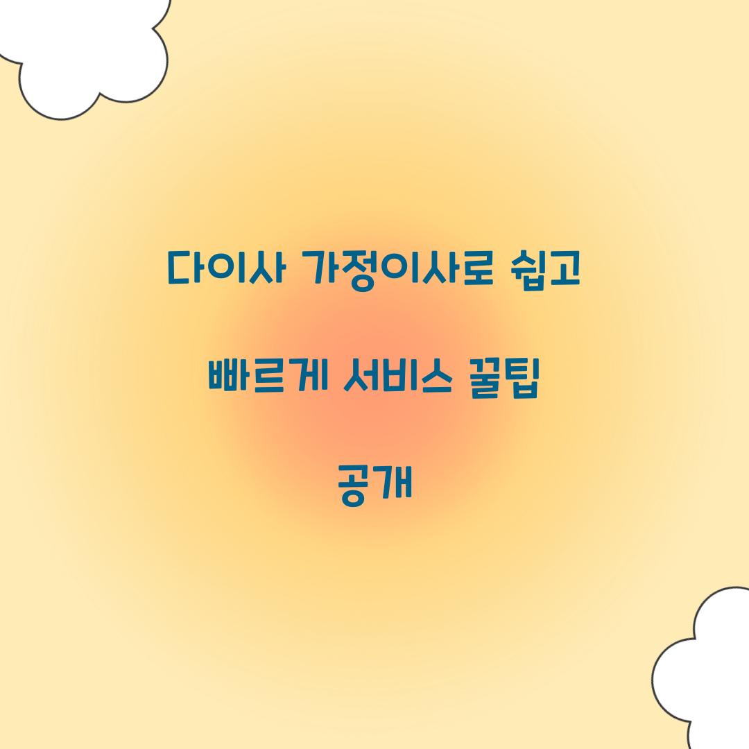 다이사 가정이사