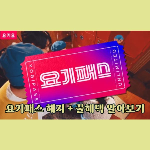요기패스-해지