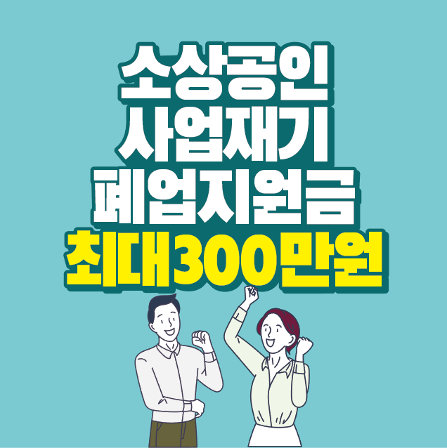썸네일-소상공인-사업재기-폐업지원금-최대300만원-문구