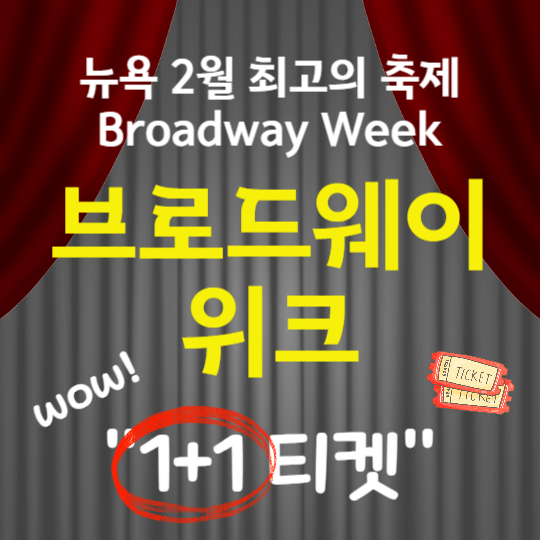 뉴욕 축제 &quot;브로드웨이 위크&quot;