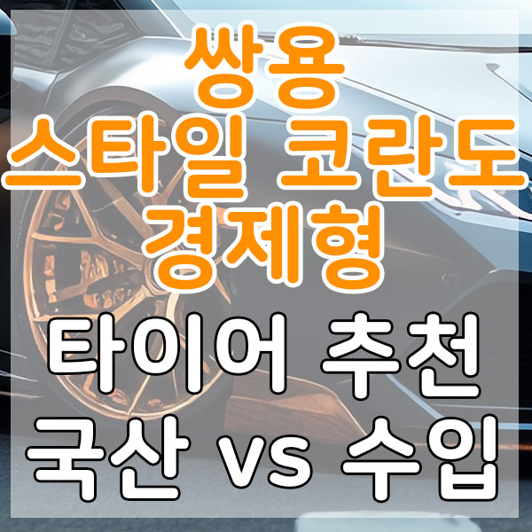 쌍용 뉴 스타일 코란도C 경제형 타이어 추천 국산 vs 수입 비교