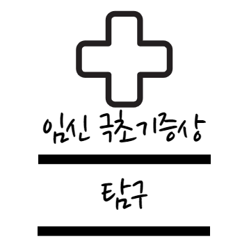 임신 극초기증상 탐구