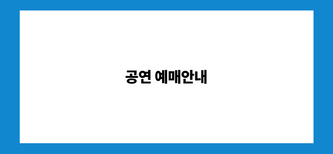 공연 예매안내
