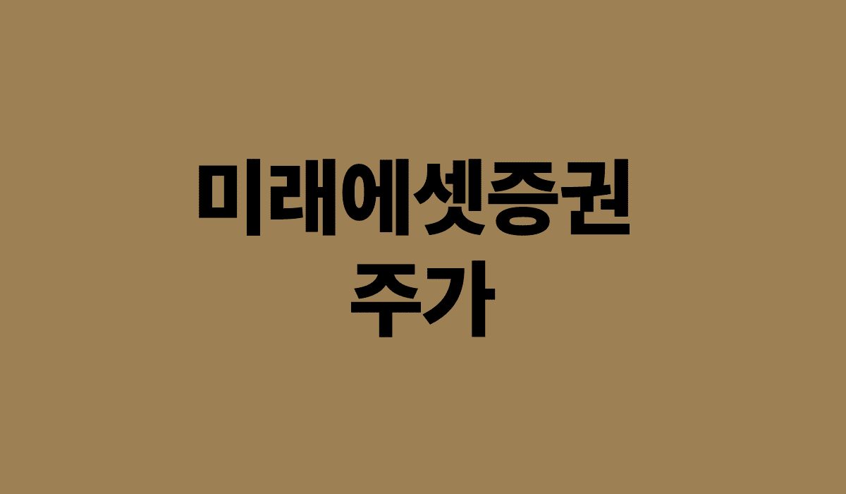 미래에셋증권_주가_썸네일