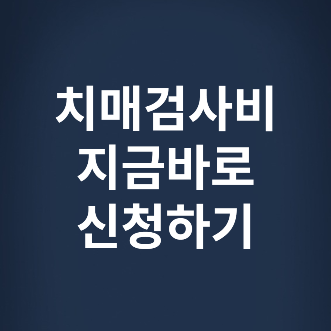 치매검사비 신청