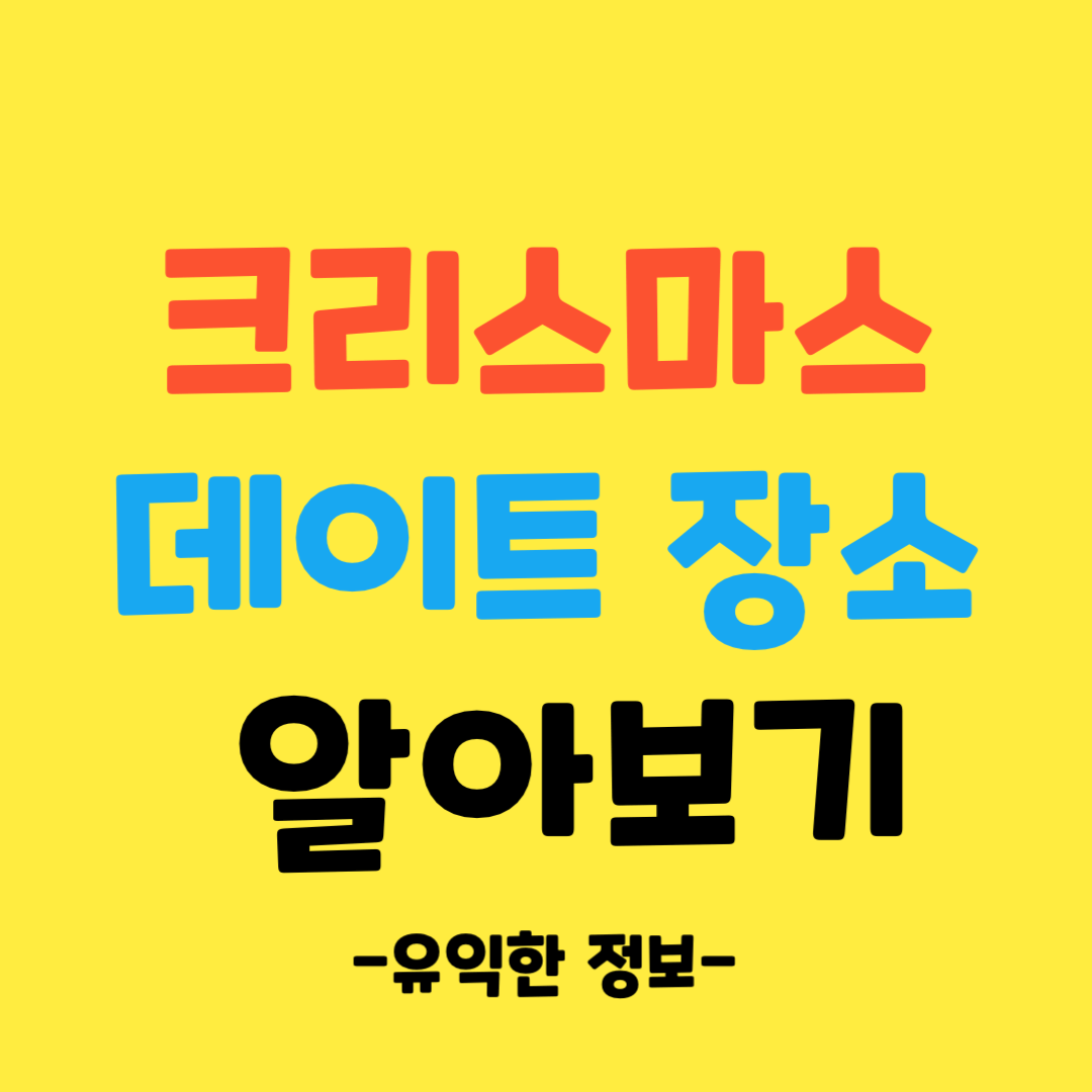 크리스마스-데이트-장소-총정리