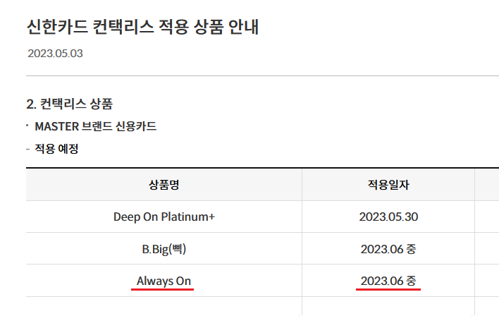 신한카드 컨택리스 적용 상품 안내 (2023.05.03)
Always On: 2023.06 중 적용 예정