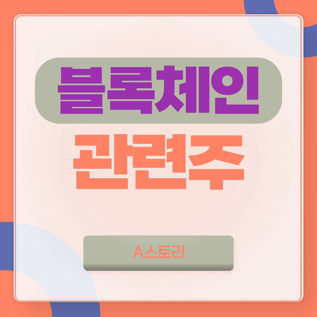 블록체인관련주