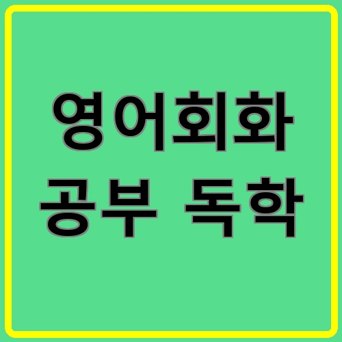 영어회화 공부 독학이라고 쓰여있는 텍스트 이미지