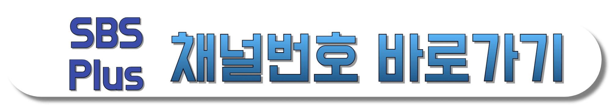 SBS-Plus-채널번호-보러가기