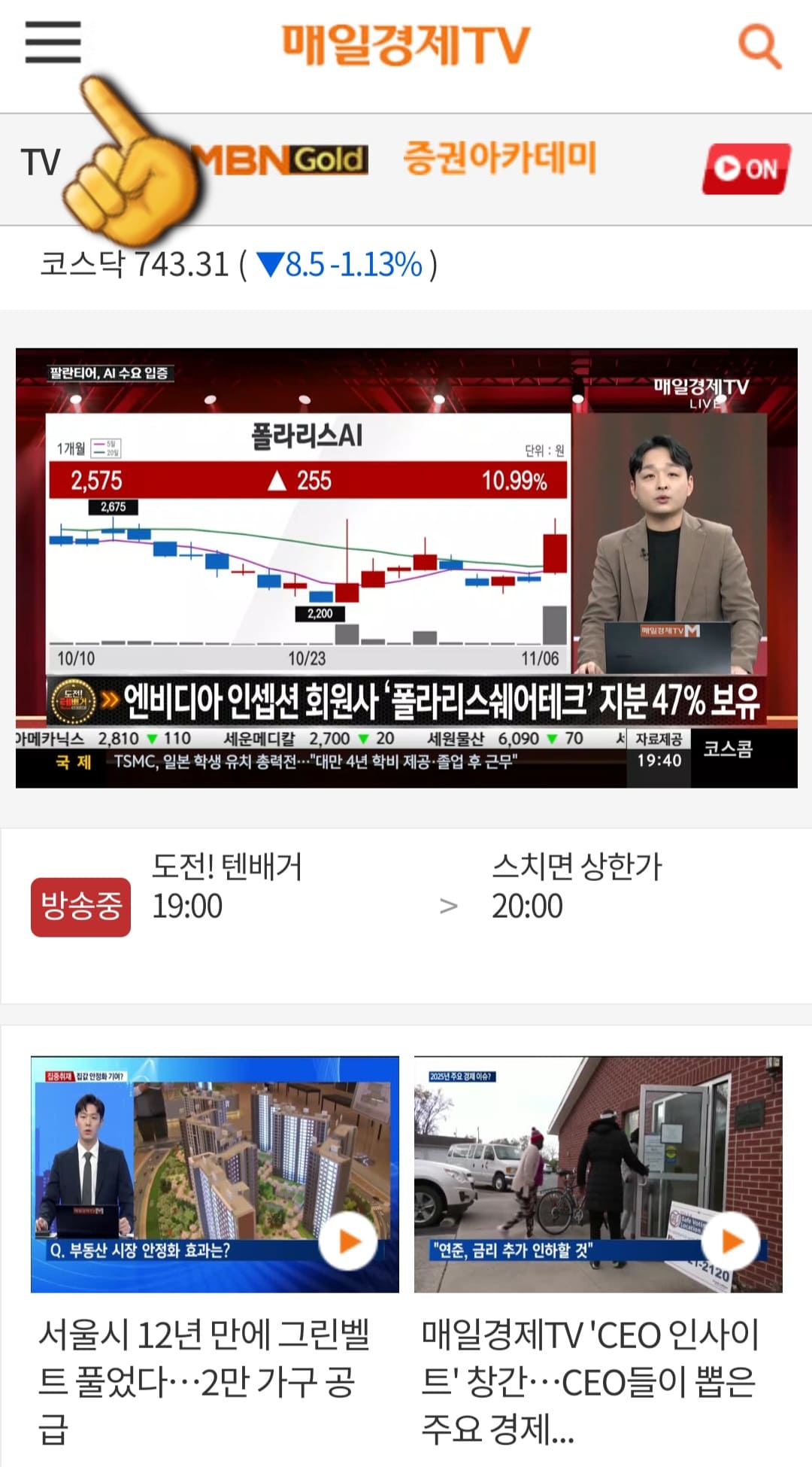 매일경제tv-편성표-및-채널번호-쉽게-확인하는-방법-안내-왼쪽-상단에-위치한-三줄을-클릭합니다.
