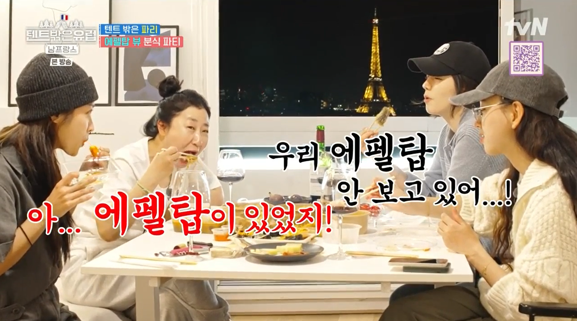 에펠탑-뷰-분식파티인데-에펠탑은-보지-않고-먹는-거에-집중하는-누님들