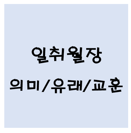 일취월장