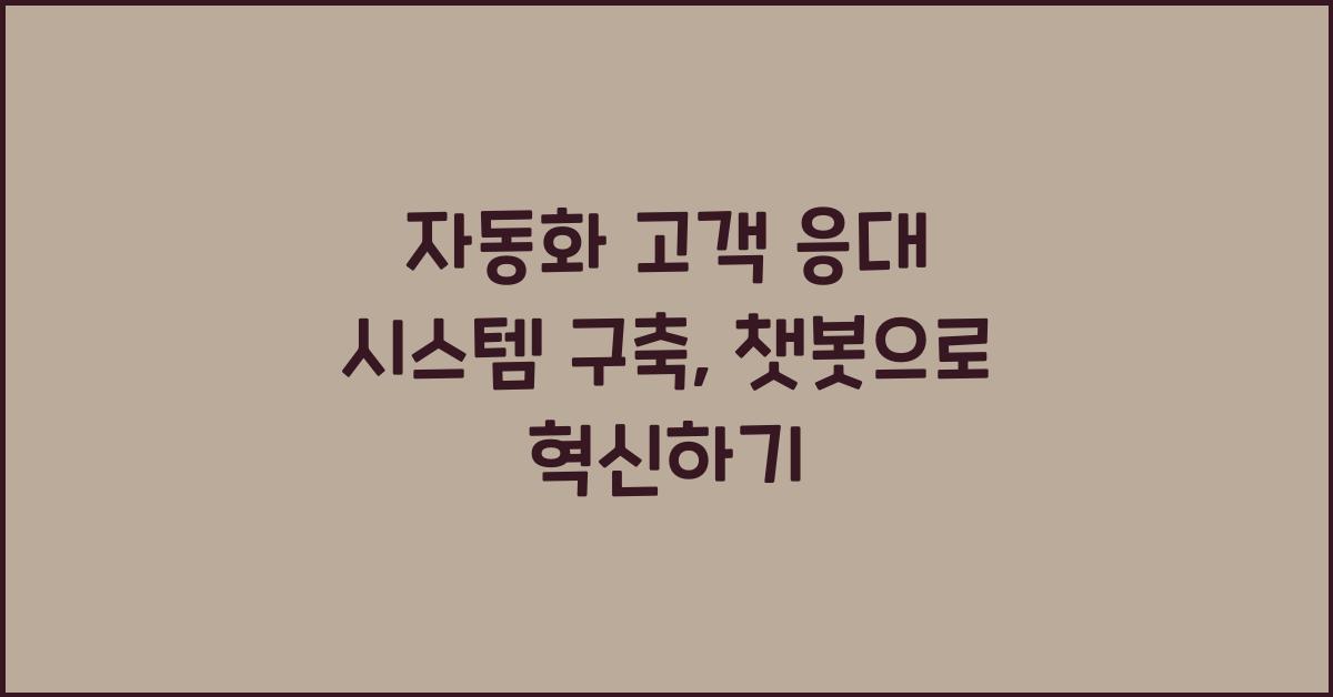자동화 고객 응대 시스템 구축