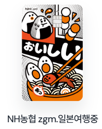NH농협 zgm.일본여행중 카드