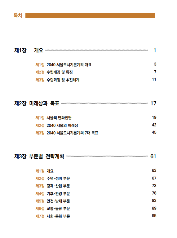 2040 서울 도시 기본 계획