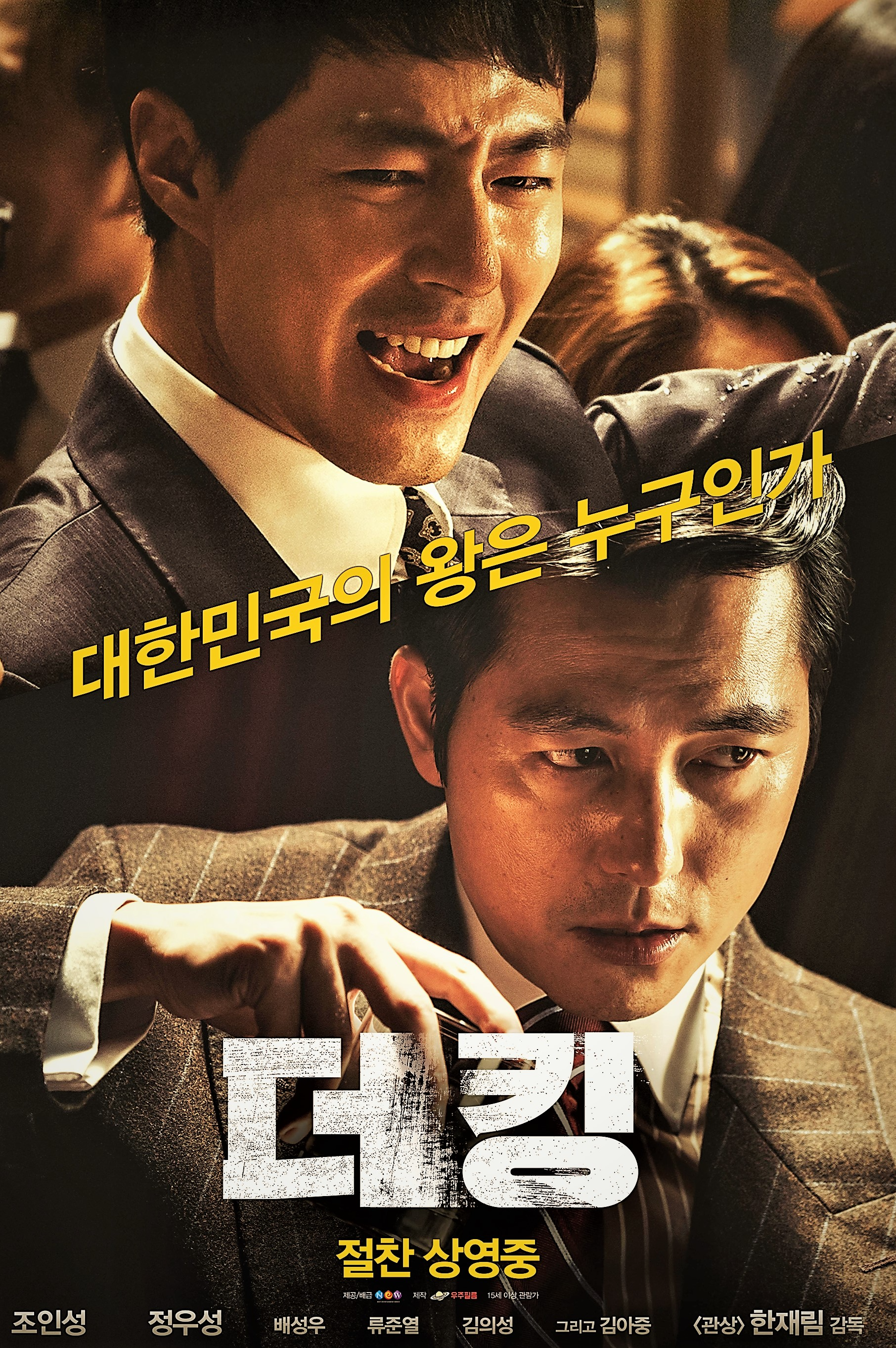 주연 정우성 조인성 배우의 얼굴이 나온 영화 포스터 더 킹