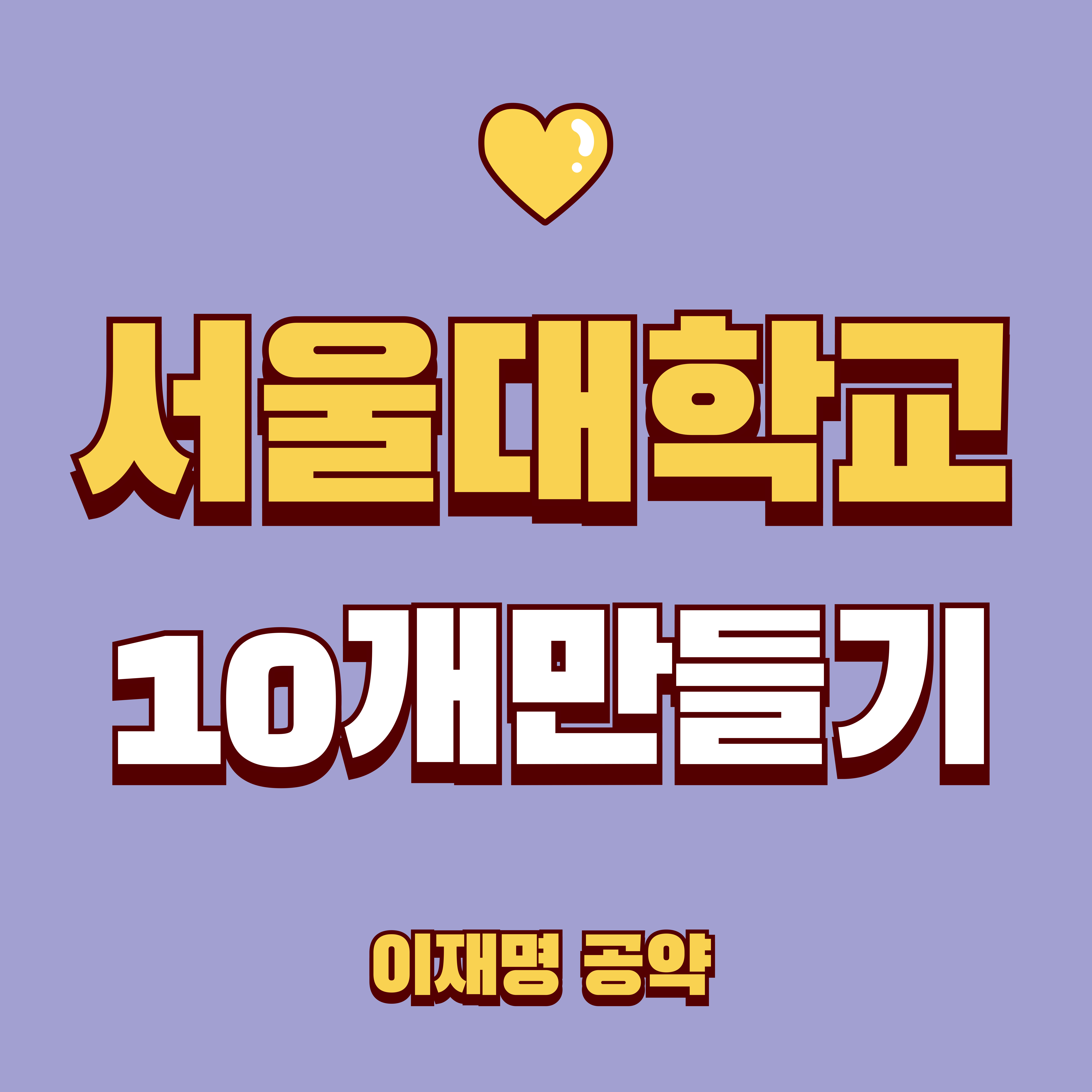 서울대학교 10개만들기 이미지