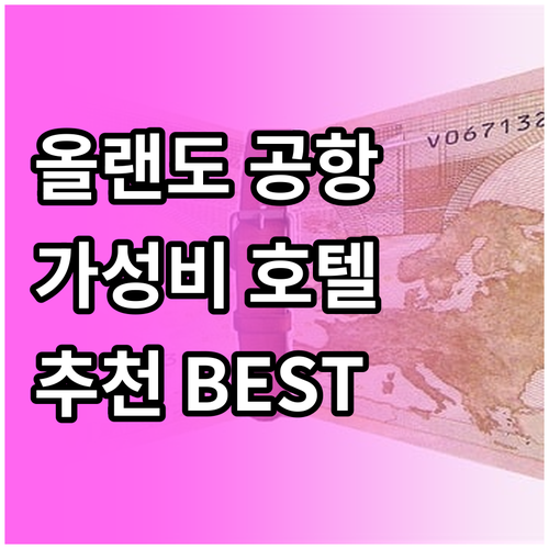 올랜도 공항 근처 호텔 추천, 하얏트..