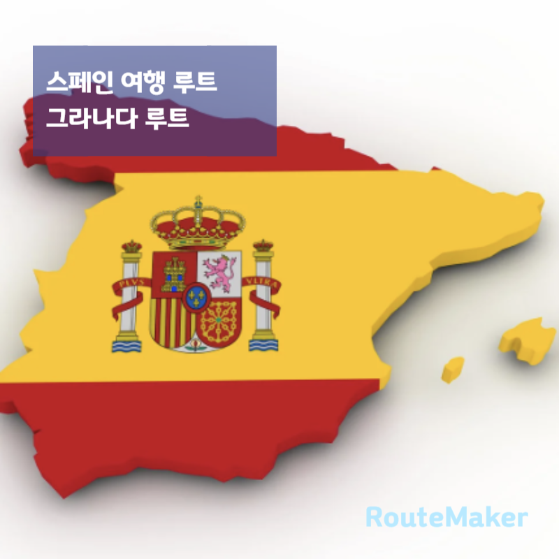 스페인 12일 여행 루트 추천 (마드리드-세비야-그라나다-바르셀로나)