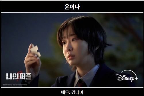 디즈니 드라마'나인퍼즐' 몇부작 출연진 미쳤다