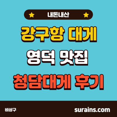 강구항 대게 영덕 맛집 청담대게 내돈내산 직접 후기