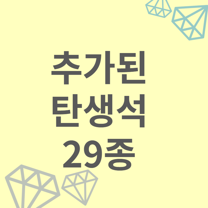 추가된_탄생석_29종_발표_썸네일