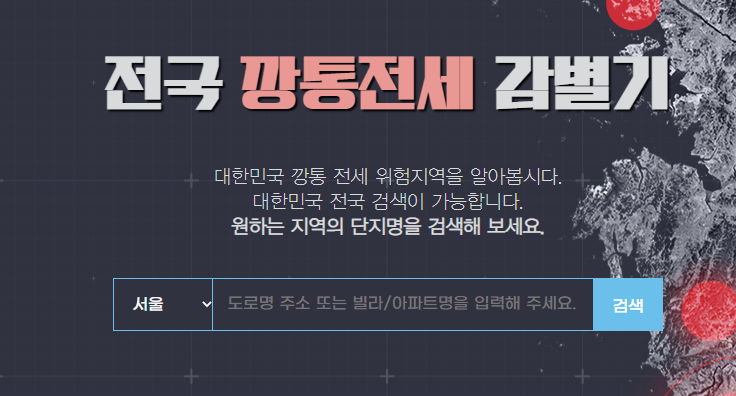 깡통전세 감별기