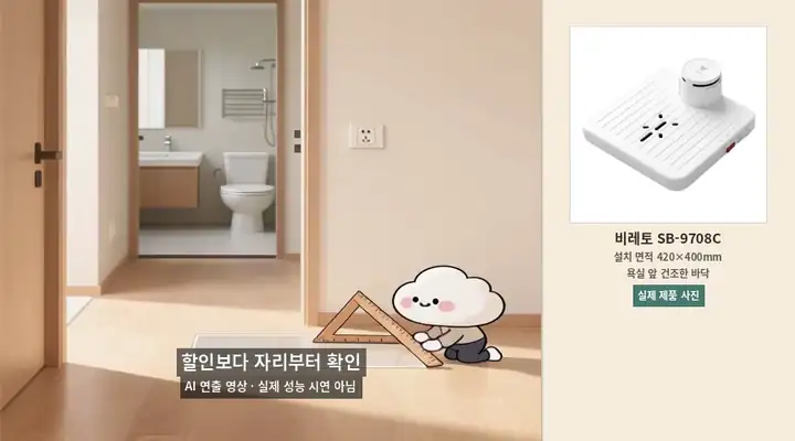 욕실 앞 설치 면적과 콘센트 동선을 확인하는 구름 캐릭터와 비레토 SB-9708C 실제 제품 사진을 보여주는 AI 연출 애니메이션