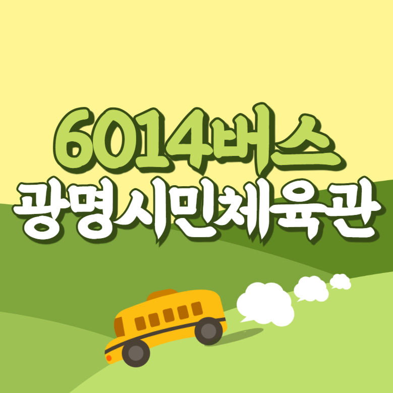 광명시민체육관에서 인천공항 리무진 공항버스(6014번) 썸네일