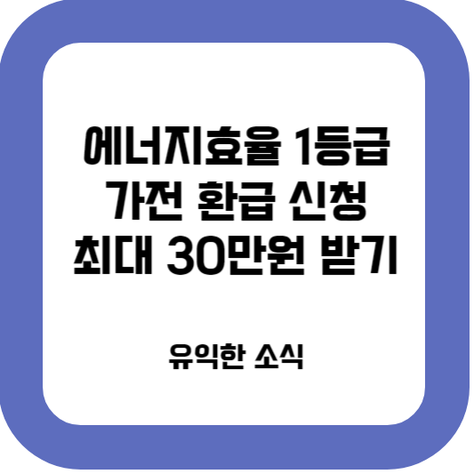 에너지효율 1등급