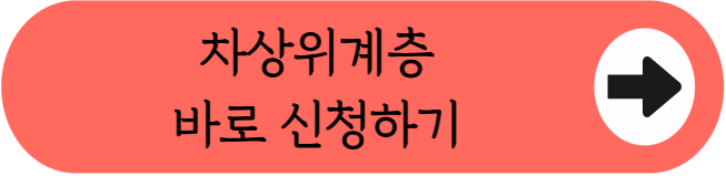 2026 차상위계층 재산기준, 집&middot;차 있어도 가능할까? (조건&middot;혜택)