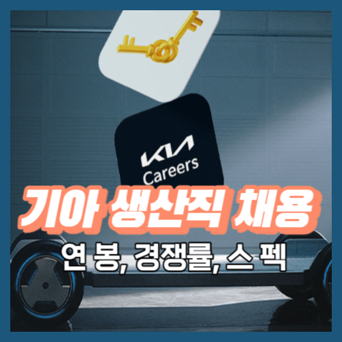 기아 생산직 채용 및 연봉, 경쟁률, 스펙