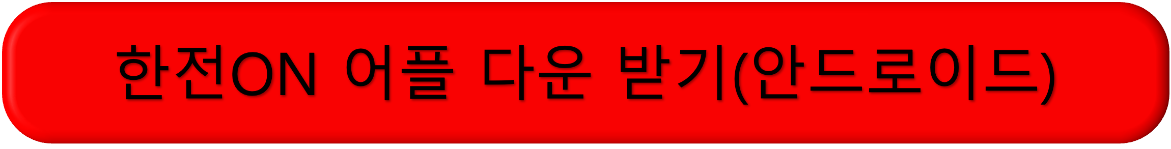 2025 한전 에너지 캐쉬백 신청, 2025 한전 에너지 캐시백 신청
