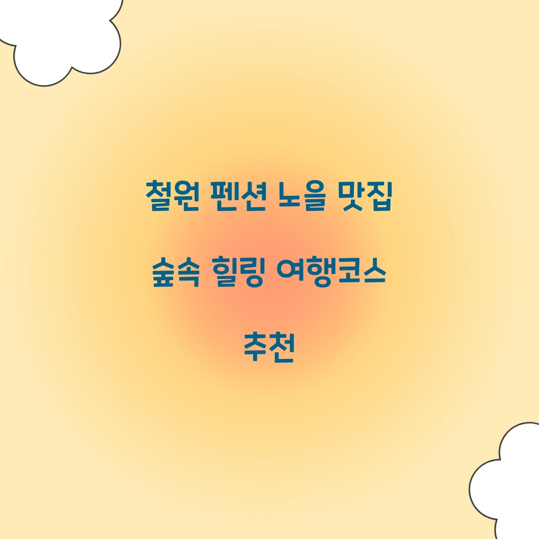 철원 펜션 노을 맛집 숲속