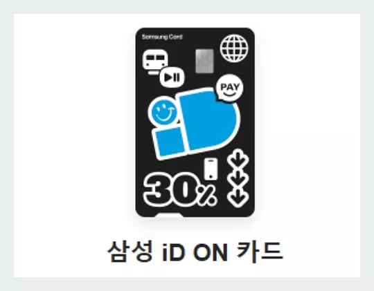 삼성 iD ON 체크카드