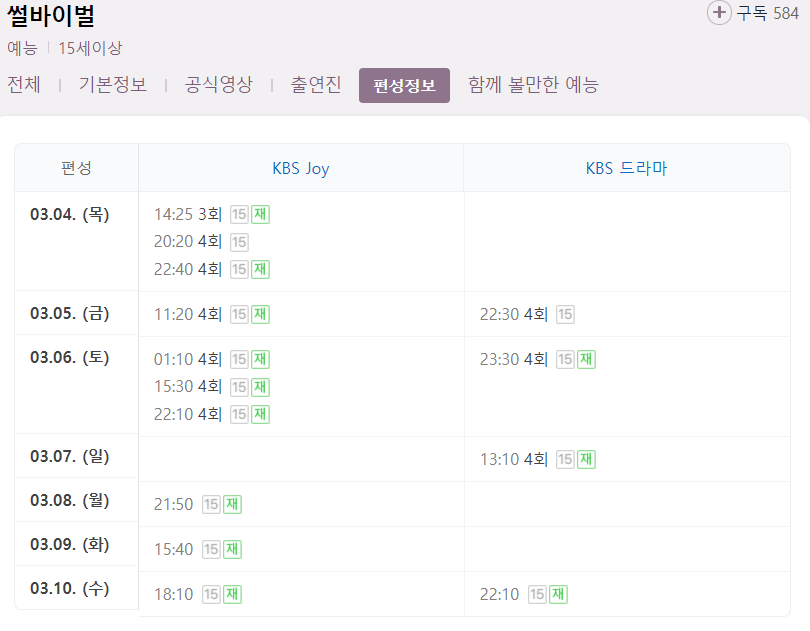 썰바이벌 4회 재방송 다시보기 편성표