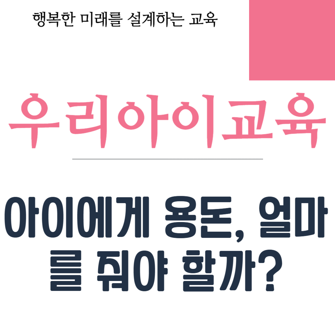 아이에게 용돈, 얼마를 줘야 할까